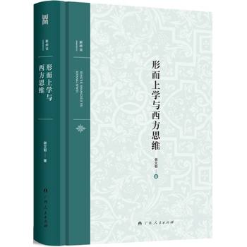 形而上学与西方思维