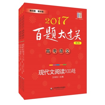 2017百题大过关高考语文百题套装（全4册）