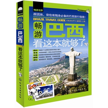 畅游世界--畅游巴西，看这本就够了
