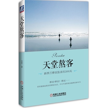 天堂熬客 新西兰移民监亲历200天         （首次披露最真实的移民生活，不可不读的现实版移民参考书） 