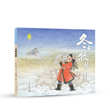最美中国系列 保冬妮原创绘本 新疆卷：冬季牧歌