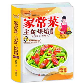 巧厨娘家常菜•主食•烘焙一本全