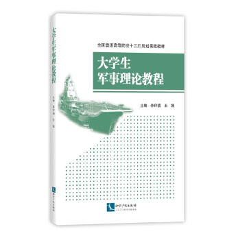 大学生军事理论教程