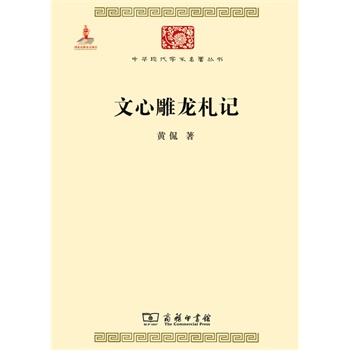 中华现代学术名著丛书：文心雕龙札记