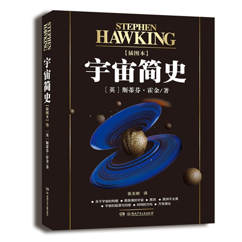 宇宙简史（插图版）