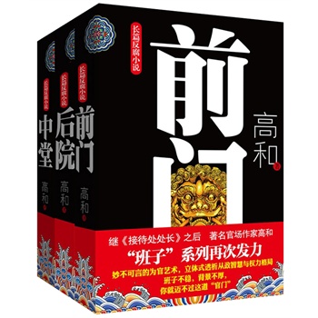 《前门》《中堂》《后院》——《接待处处长》作者高和官场小说“班子”系列三部曲,许开祯、唐达天联手力荐!