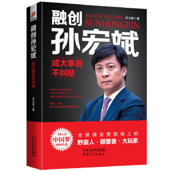 融创孙宏斌：成大事者不纠结——风华人物·中国梦书系