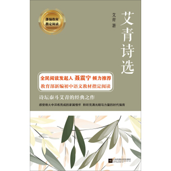 艾青诗选/部编教材指定阅读
