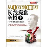 从1万到100万K线操盘全招（上）