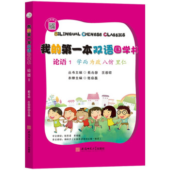 我的第一本双语国学书:论语. 5 阳货•微子•子张•尧曰 : 汉英对照