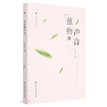 植物的声音/自然影像丛书
