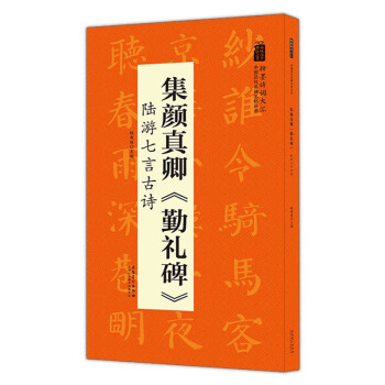 翰墨诗词大汇——中国历代名碑名帖丛书 集颜真卿《勤礼碑》陆游七言古诗