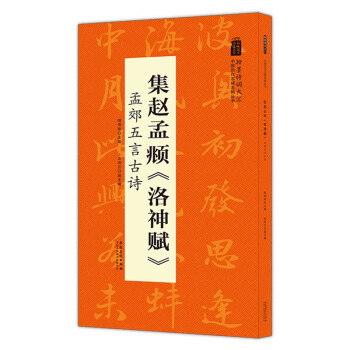 翰墨诗词大汇——中国历代名碑名帖丛书 集赵孟頫《洛神赋》孟郊五言古诗