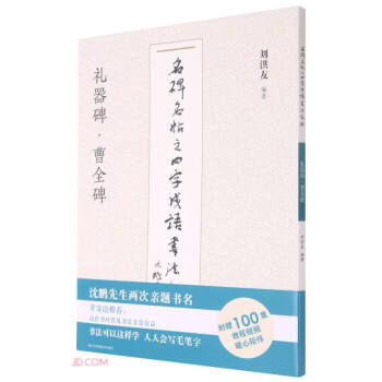 礼器碑曹全碑/名碑名帖之四字成语书法教程