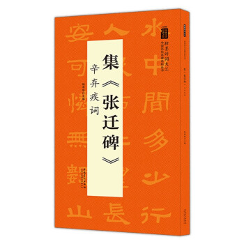 翰墨诗词大汇——中国历代名碑名帖丛书 集《张迁碑》辛弃疾词