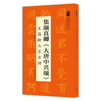 翰墨诗词大汇——中国历代名碑名帖丛书 集颜真卿《大唐中兴颂》王昌龄七言古诗