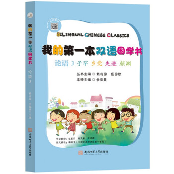 我的第一本双语国学书:论语. 3 子罕•乡党•先进•颜渊 : 汉英对照