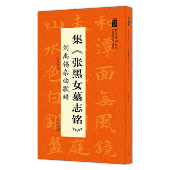 翰墨诗词大汇——中国历代名碑名帖丛书 集《张黑女墓志铭》刘禹锡杂曲歌辞