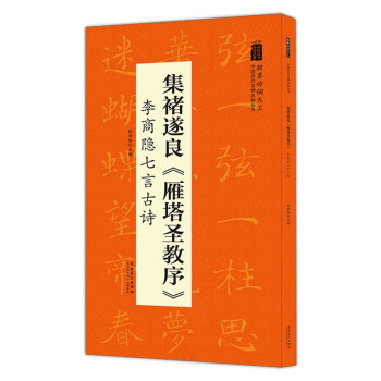 翰墨诗词大汇——中国历代名碑名帖丛书 集褚遂良《雁塔圣教序》李商隐七言古诗