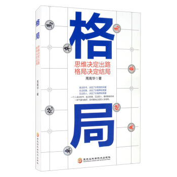 格局：思维决定出路，格局决定结局