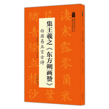 翰墨诗词大汇——中国历代名碑名帖丛书 集王羲之《东方朔画赞》白居易五言古诗