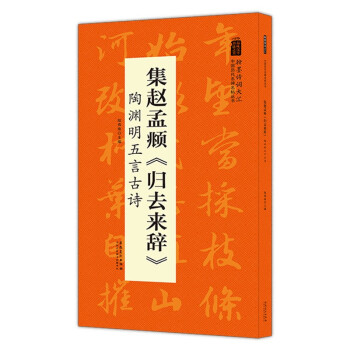 翰墨诗词大汇——中国历代名碑名帖丛书 集赵孟頫《归去来辞》陶渊明五言古诗