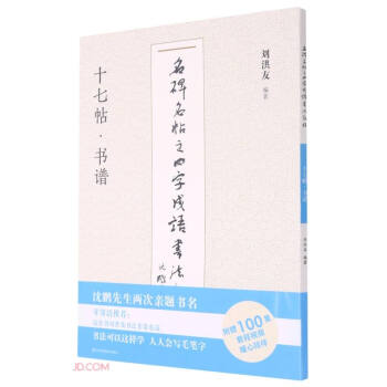 十七帖书谱/名碑名帖之四字成语书法教程