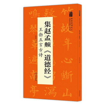 翰墨诗词大汇——中国历代名碑名帖丛书 集赵孟頫《道德经》王勃五言古诗