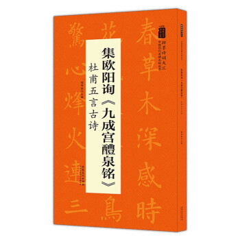 翰墨诗词大汇——中国历代名碑名帖丛书 集欧阳询《九成宫醴泉铭》杜甫五言古诗