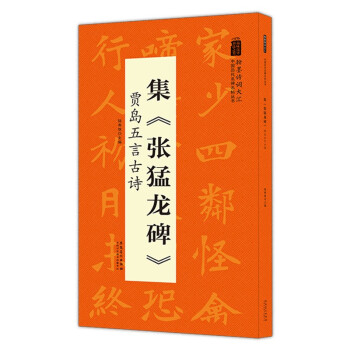 翰墨诗词大汇——中国历代名碑名帖丛书 集《张猛龙碑》贾岛五言古诗