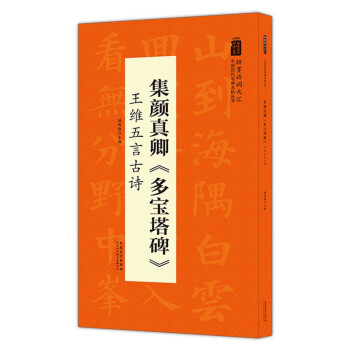 翰墨诗词大汇——中国历代名碑名帖丛书 集颜真卿《多宝塔碑》王维五言古诗