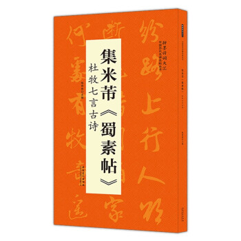 翰墨诗词大汇——中国历代名碑名帖丛书 集米芾《蜀素帖》杜牧七言古诗