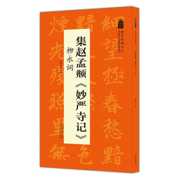 翰墨诗词大汇——中国历代名碑名帖丛书 集赵孟頫《妙严寺记》柳永词