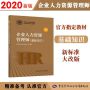 2020新版 官方教材 企业人力资源管理师 基础知识 第四版 国家职业资格培训教程