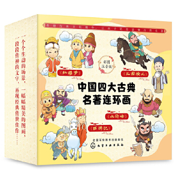 中国四大古典名著连环画全4册：彩图注音版（套装共4册）