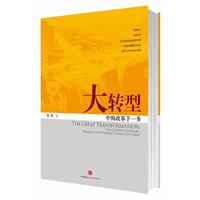 大转型：中国改革下一步