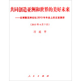 共同创造亚洲和世界的美好未来：在博鳌亚洲论坛2013年年会上的主旨演讲（1*5）