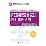 全国基层党务培训重点推荐最佳首选教材：党支部书记及委员工作通用规程与实务精编（图文双色版）