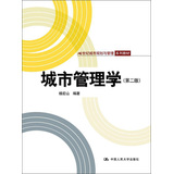 21世纪城市规划与管理系列教材：城市管理学（第2版）