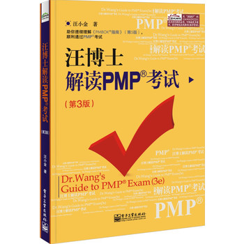 汪博士解读PMP考试（第3版）(祝你透彻理解《PMBOK？指南》（第5版），顺利通过PMP？考试。)