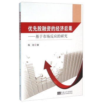 优先股融资的经济后果--基于市场反应的研究