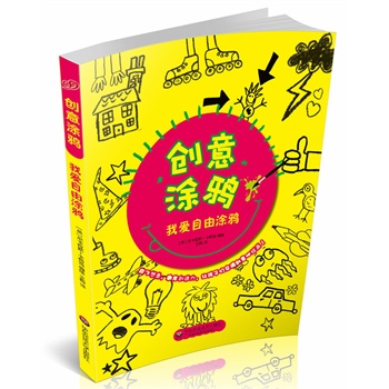 创意涂鸦：我爱自由涂鸦（由欧洲幼教专家和画家团队合力打造，最具挑战性的涂鸦书！畅销欧美超百万册，为孩子学画插上想象的翅膀！）
