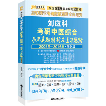 金榜图书2017刘应科考研中医综合历年真题精析及复习思路：强化版【2005-2016】【买真傲视宝典，送380元中医基础视频课】