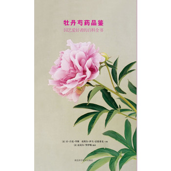 牡丹芍药品鉴（世界顶级园艺师百年心血培育，146种芍药属植物品种全面收录，随书附赠精美明信片）