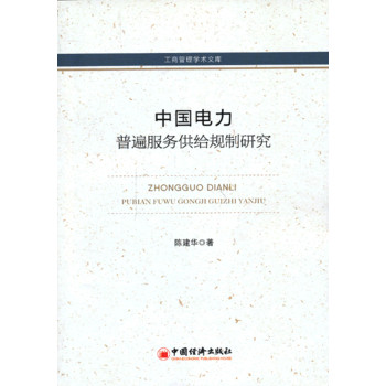 工商管理学术文库：中国电力普遍服务供给规制研究