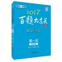 2017百题大过关中考数学百题套装（全3册）