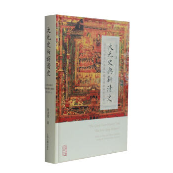 大元史与新清史：以元代和清代西藏和藏传佛教研究为中心（精装）