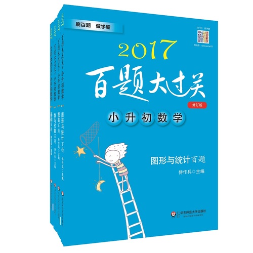 2017百题大过关小升初数学百题套装（全4册）