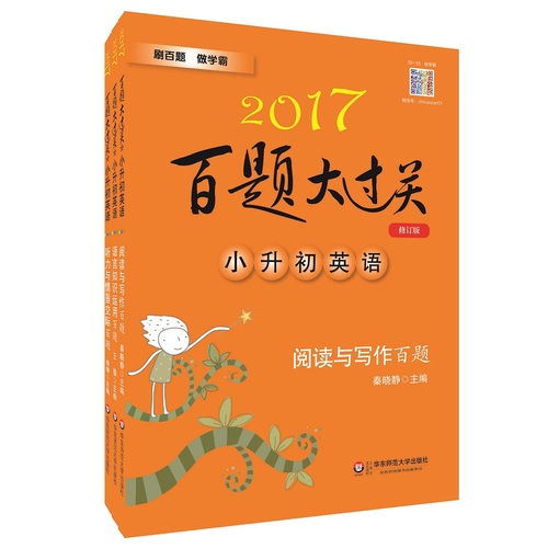 2017百题大过关小升初英语百题套装（全3册）