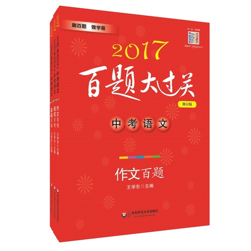 2017百题大过关中考语文百题套装（全3册）